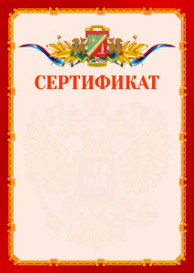 Шаблон официальнго сертификата №2 c гербом Зеленоградсного административного округа Москвы