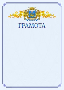 Шаблон официальной грамоты №15 c гербом Пскова