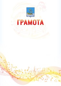Шаблон грамоты "Музыкальная волна" с гербом Костромы