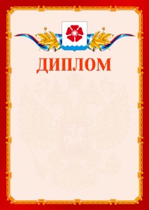 Шаблон официальнго диплома №2 c гербом Северодвинска