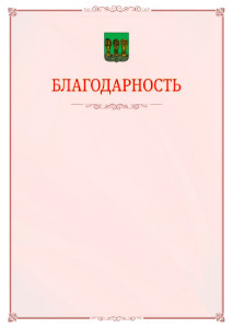 Шаблон официальной благодарности №16 c гербом Пензы