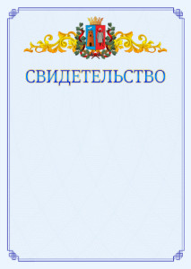 Шаблон официального свидетельства №15 c гербом Ростова-на-Дону