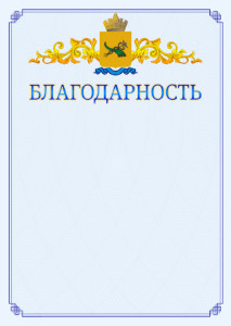 Шаблон официальной благодарности №15 c гербом Улан-Удэ