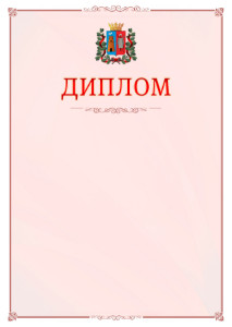 Шаблон официального диплома №16 c гербом Ростова-на-Дону