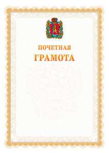 Шаблон почётной грамоты №17 c гербом Красноярского края