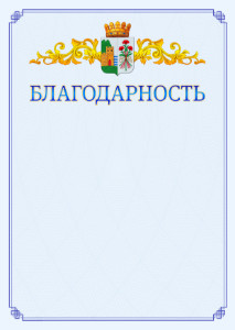 Шаблон официальной благодарности №15 c гербом Дербента