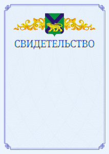 Шаблон официального свидетельства №15 c гербом Приморского края