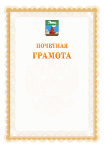 Шаблон почётной грамоты №17 c гербом Барнаула