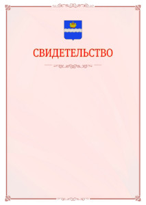 Шаблон официального свидетельства №16 с гербом Калуги