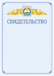 Шаблон официального свидетельства №15 c гербом Республики Бурятия