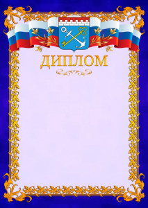 Шаблон официального диплома №7 c гербом Ленинградской области
