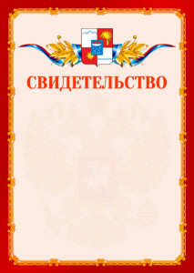 Шаблон официальнго свидетельства №2 c гербом Сочи