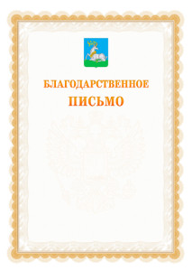 Шаблон официального благодарственного письма №17 c гербом Одинцово