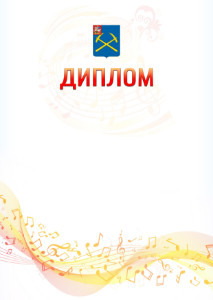 Шаблон диплома "Музыкальная волна" с гербом Подольска