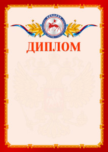 Шаблон официальнго диплома №2 c гербом Республики Саха