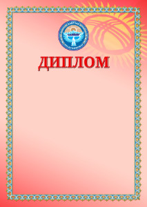 Шаблон диплома с гербом и флагом Кыргызстана  