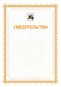 Шаблон официального свидетельства №17 с гербом Клина
