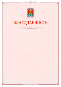 Шаблон официальной благодарности №16 c гербом Новомосковска