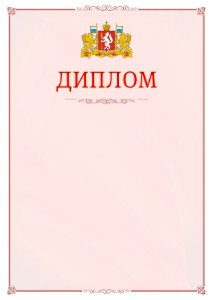 Шаблон официального диплома №16 c гербом Свердловской области