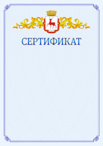 Шаблон официального сертификата №15 c гербом Нижнего Новгорода