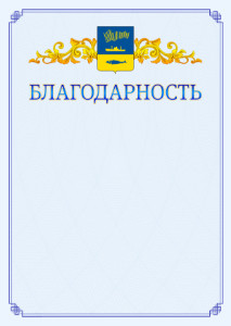 Шаблон официальной благодарности №15 c гербом Мурманска