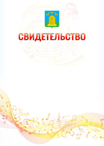 Шаблон свидетельства  "Музыкальная волна" с гербом Тамбова