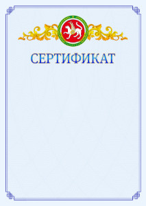 Шаблон официального сертификата №15 c гербом Республики Татарстан
