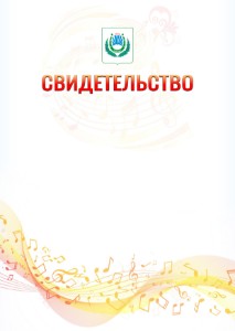 Шаблон свидетельства  "Музыкальная волна" с гербом Нальчика