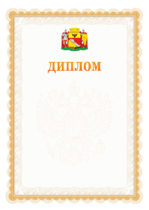 Шаблон официального диплома №17 с гербом Воронежа