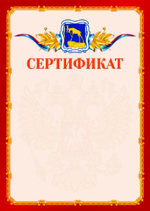 Шаблон официальнго сертификата №2 c гербом Миасса