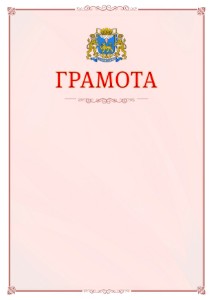 Шаблон официальной грамоты №16 c гербом Пскова