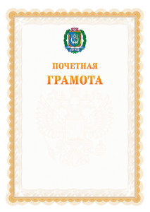 Шаблон почётной грамоты №17 c гербом Ханты-Мансийского автономного округа - Югры