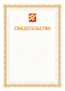 Шаблон официального свидетельства №17 с гербом Орехово-Зуево