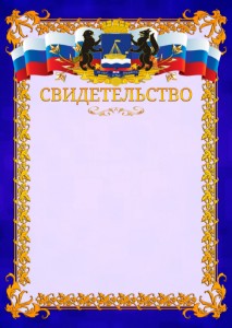Шаблон официального свидетельства №7 c гербом Тюмени