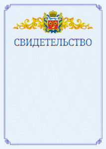 Шаблон официального свидетельства №15 c гербом Оренбургской области