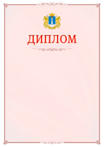 Шаблон официального диплома №16 c гербом Ульяновской области