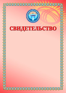 Шаблон свидетельства с гербом и флагом Кыргызстана  