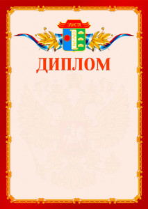 Шаблон официальнго диплома №2 c гербом Элисты