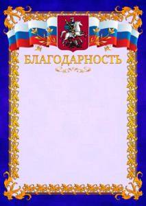 Шаблон официальной благодарности №7 c гербом Москвы