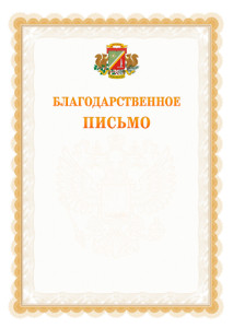 Шаблон официального благодарственного письма №17 c гербом Зеленоградсного административного округа Москвы