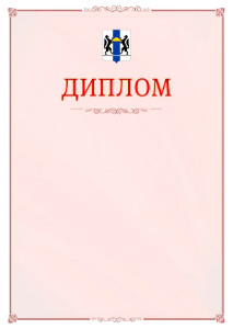 Шаблон официального диплома №16 c гербом Новосибирской области
