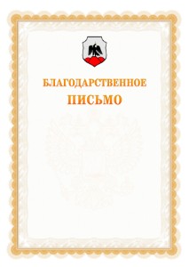 Шаблон официального благодарственного письма №17 c гербом Орска