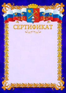 Шаблон официального сертификата №7 c гербом Киселёвска