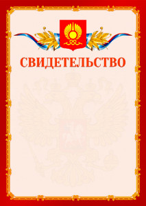 Шаблон официальнго свидетельства №2 c гербом Кызыла
