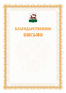 Шаблон официального благодарственного письма №17 c гербом Уфы