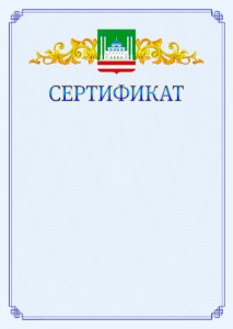 Шаблон официального сертификата №15 c гербом Грозного