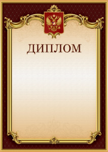 Шаблон гербового диплома "Тишина Ампира"