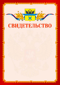 Шаблон официальнго свидетельства №2 c гербом Оренбурга