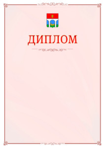 Шаблон официального диплома №16 c гербом Мытищ