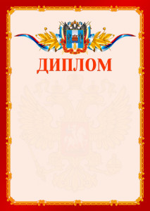 Шаблон официальнго диплома №2 c гербом Ростовской области
